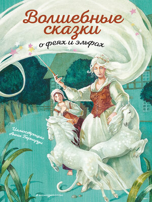cover image of Волшебные сказки о феях и эльфах